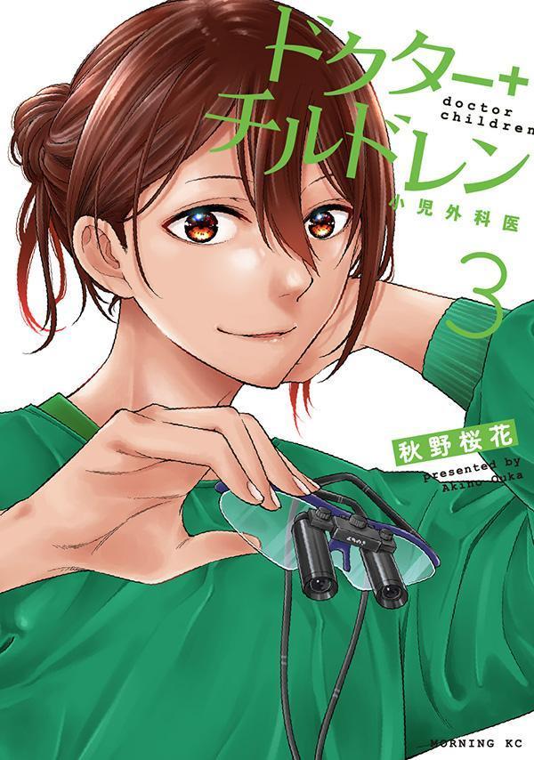 ドクターチルドレン~小児外科医~(3) 表紙